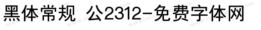 黑体常规 公2312字体转换